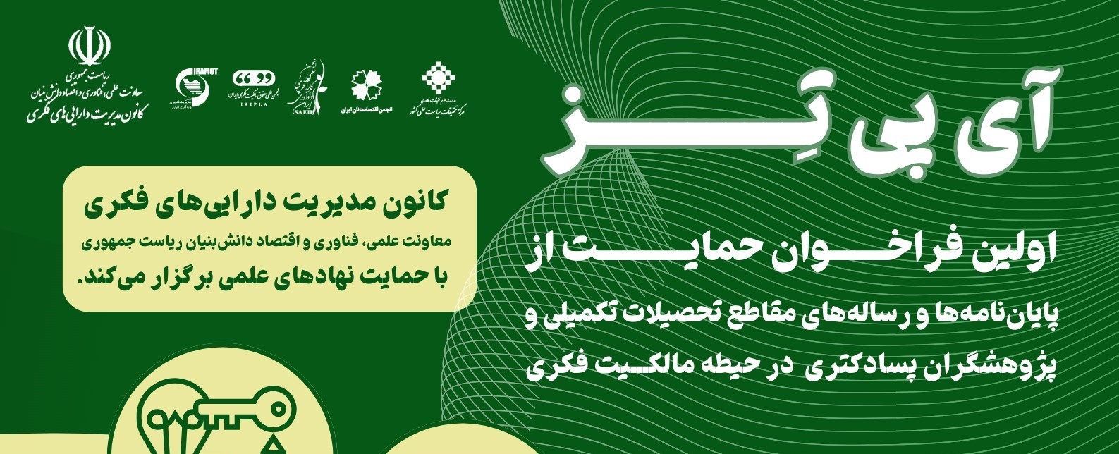حمايت از پايان‌نامه‌هاي تحصيلات تکميلي و پژوهش‌هاي پسادکتري در حيطه مالکيت فکري